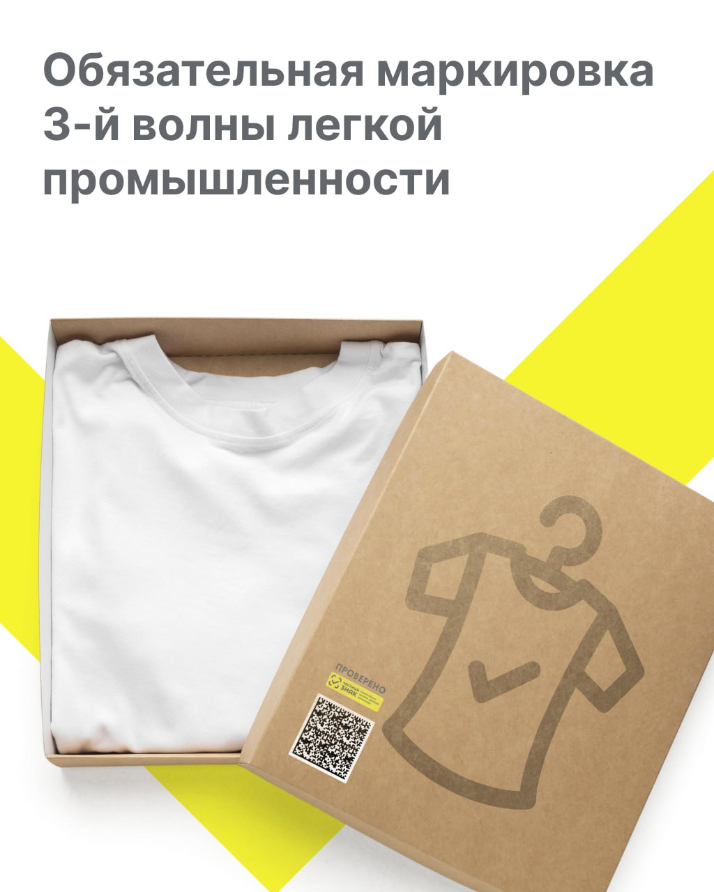 👕 С 1 марта 2025 года стартует обязательная маркировка 3-й волны легкой промышленности!.