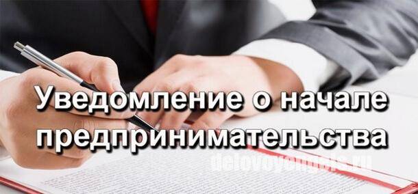 О начале осуществления отдельных видов предпринимательской деятельности.