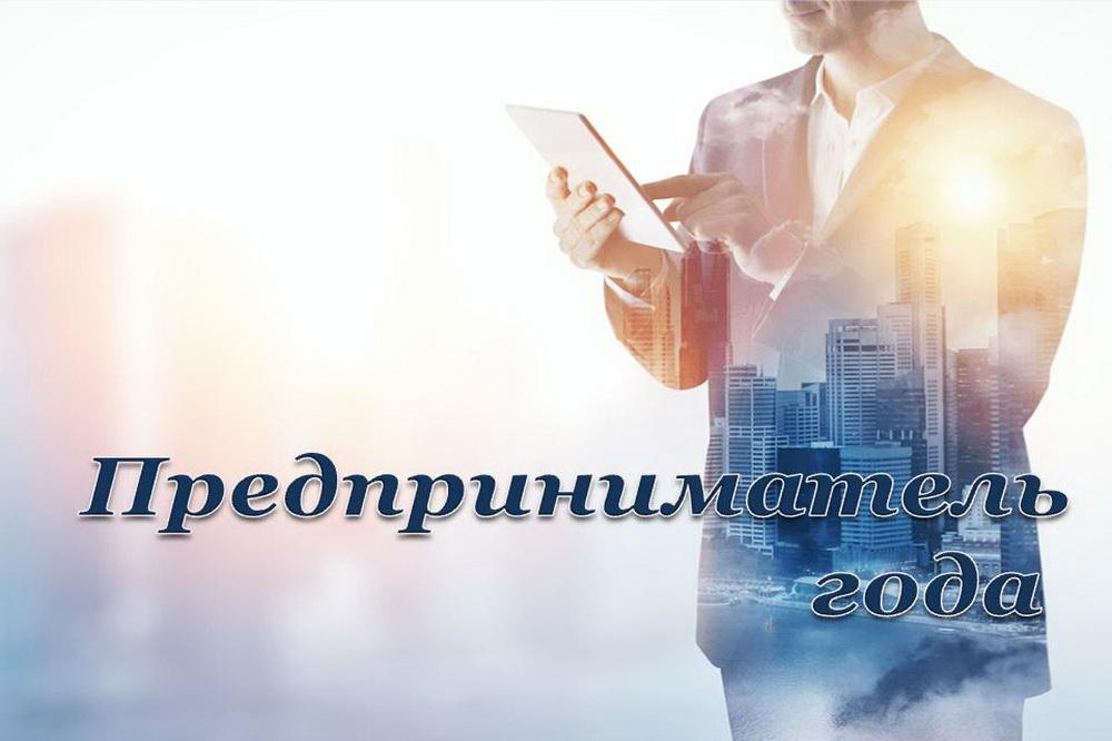 О проведении областного конкурса «Предприниматель года»