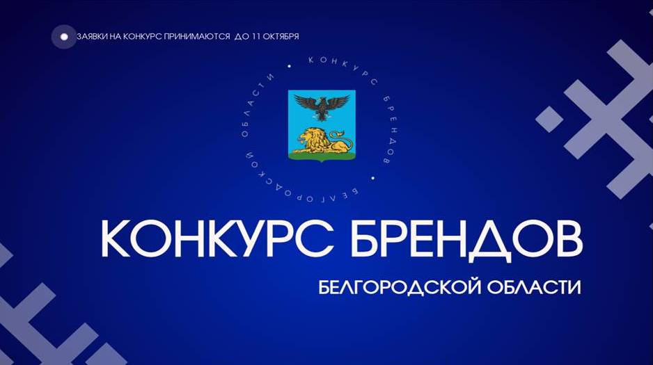 О проведении конкурса брендов Белгородской области.