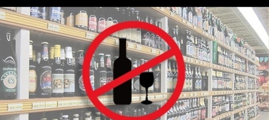О запрете на реализацию алкогольной продукции