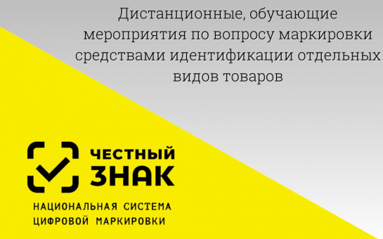 ! План дистанционных обучающих мероприятий  для участников оборота товаров, подлежащих обязательной  маркировке средствами идентификации (март 2025).