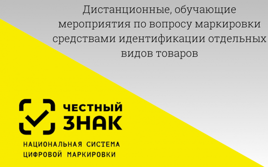 ! План дистанционных обучающих мероприятий  для участников оборота товаров, подлежащих обязательной  маркировке средствами идентификации (май 2025).