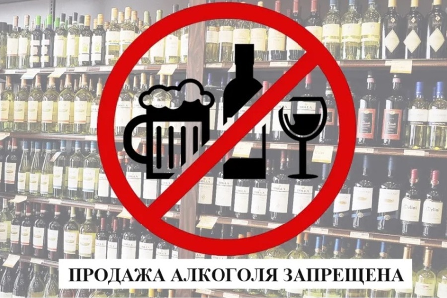 О запрете на реализацию  алкогольной продукции.