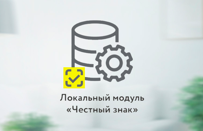 Локальный модуль «Честный Знак».