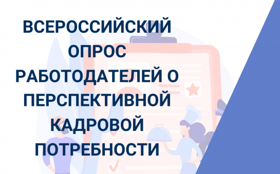О проведении Всероссийского  опроса работодателей.