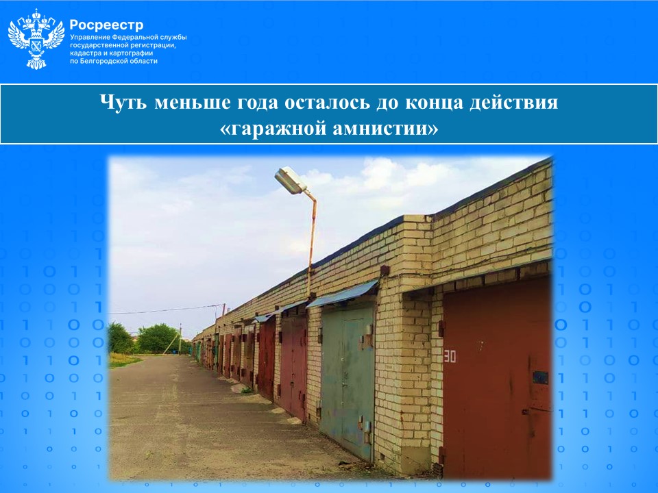 Чуть меньше года осталось до конца действия «гаражной амнистии».