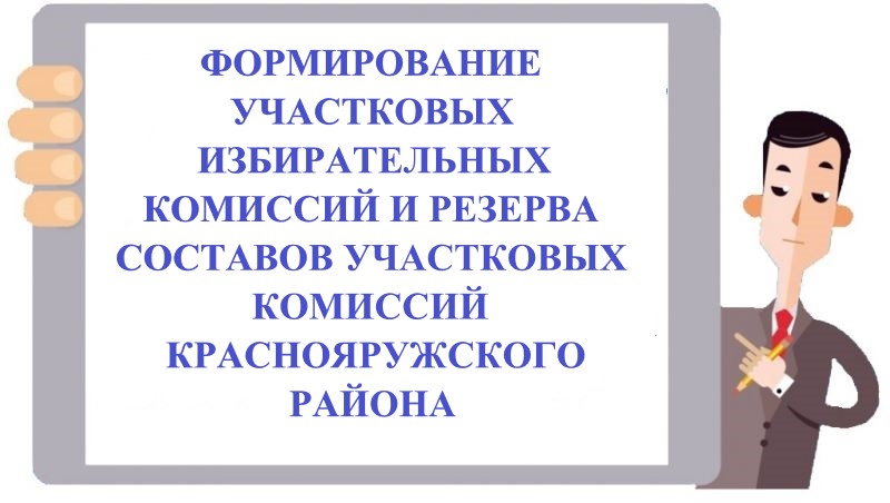 Сегодня началось формирование участковых избирательных комиссий и резерва составов участковых комиссий Краснояружского района