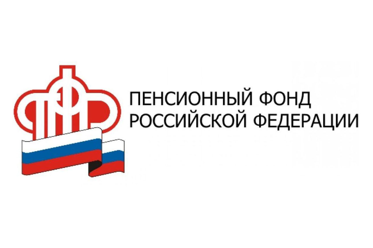 Пенсионный фонд Российской Федерации информирует:.