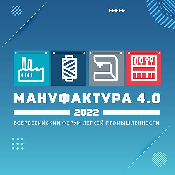 Всероссийский отраслевой форум «Мануфактура 4.0» пройдёт в Иванове и Москве.