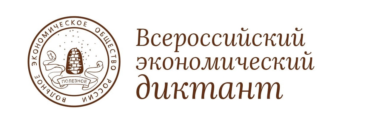 11 октября состоится общероссийская образовательная акция «Всероссийский экономический диктант»