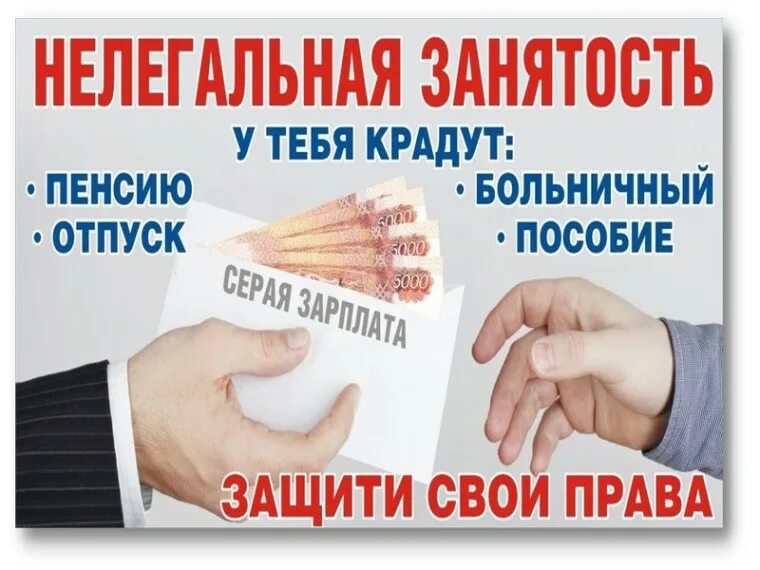 Нелегальная занятость- защити свои права!.