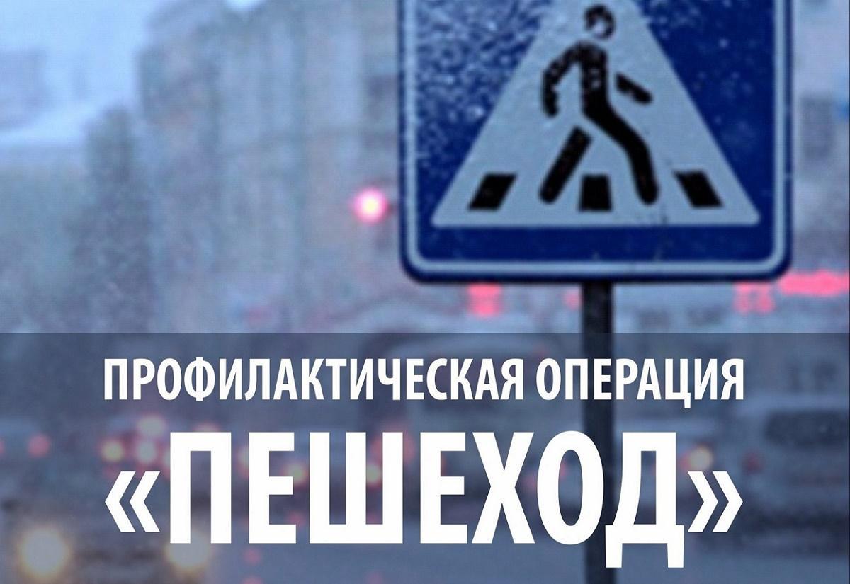 На территории Краснояружского района проводятся оперативно-профилактическое мероприятие «Пешеход»