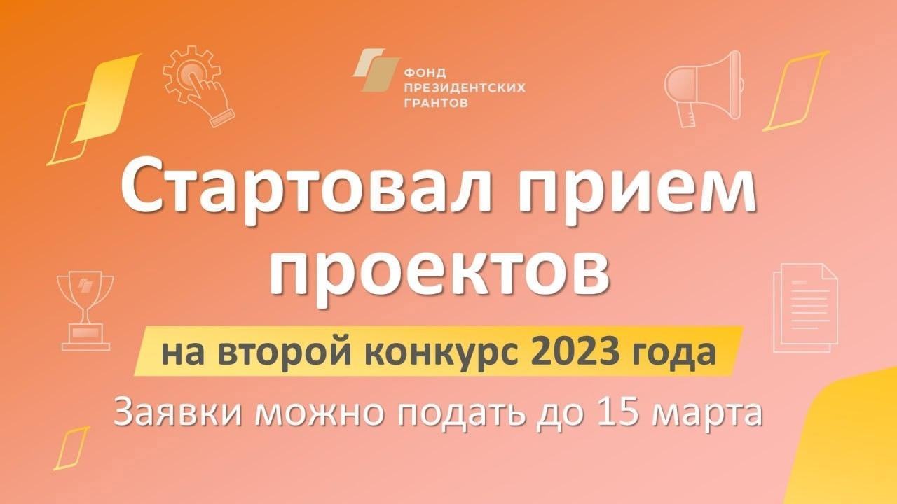 Начался прием проектов на второй конкурс президентских грантов 2023 года