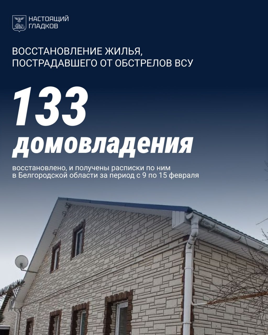 Продолжается восстановление жилья, повреждённого в результате от обстрелов ВСУ в Белгородской области.