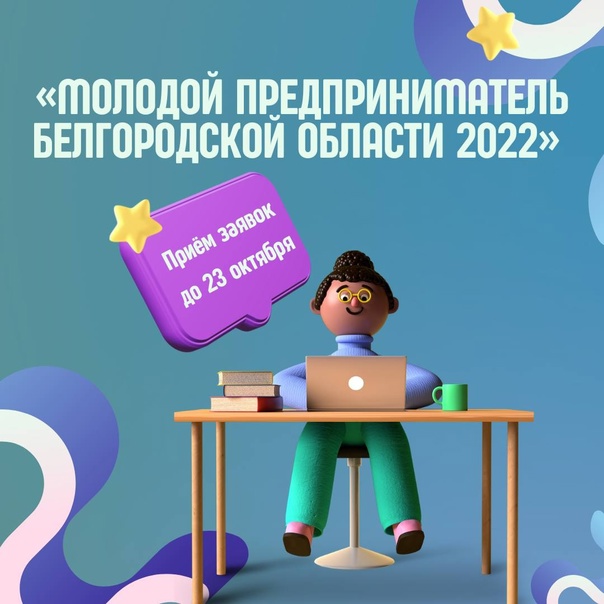 Жители региона могут подать заявки на конкурс «Молодой предприниматель Белгородской области – 2022».