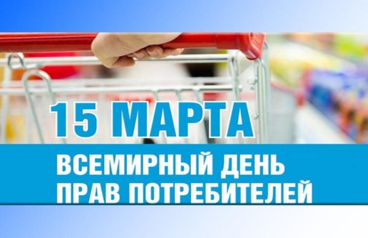 Всемирный день прав потребителей в 2026 году под девизом - «Безопасные товары, уверенные потребители».