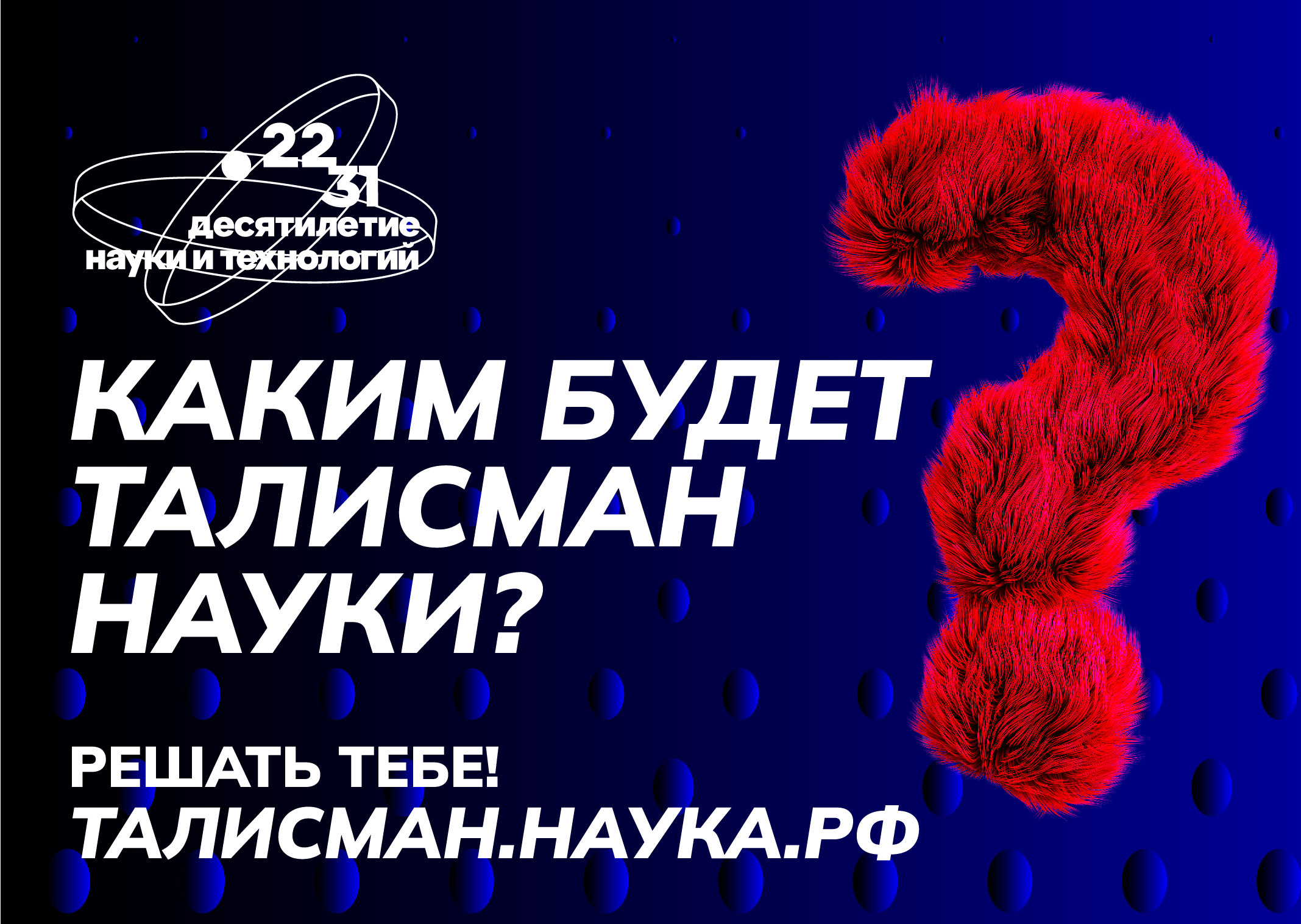 Белгородцы могут предложить свой вариант Талисмана Десятилетия науки и технологий.