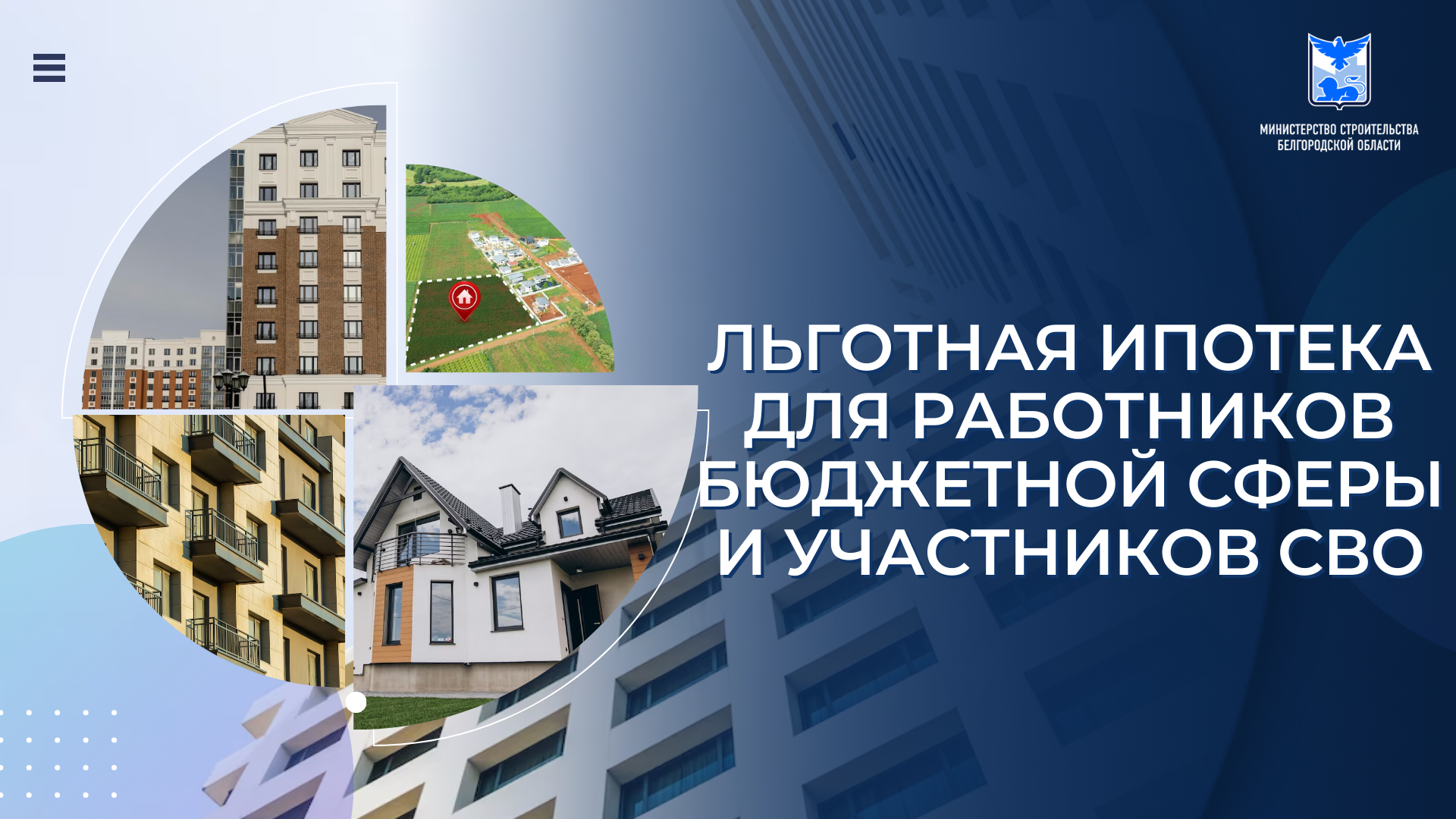 На территории Белгородской области продолжает действовать программа льготного ипотечного кредитования «Губернаторская ипотека».