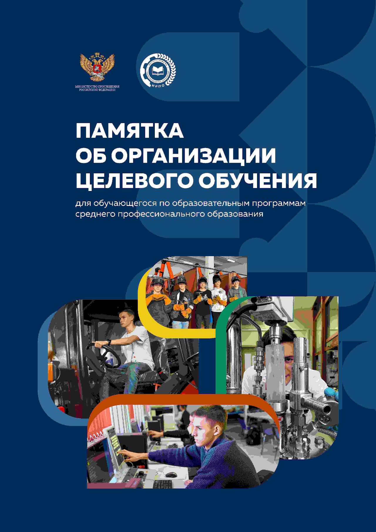 ПАМЯТКА ОБ ОРГАНИЗАЦИИ  ЦЕЛЕВОГО ОБУЧЕНИЯ  ДЛЯ ОБУЧАЮЩЕГОСЯ  ПО ОБРАЗОВАТЕЛЬНЫМ ПРОГРАММАМ  СРЕДНЕГО ПРОФЕССИОНАЛЬНОГО ОБРАЗОВАНИЯ.