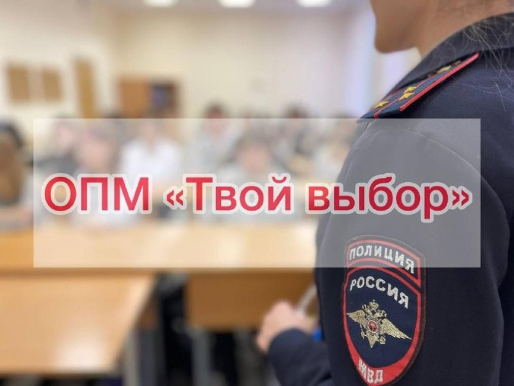 На территории района стартовала всероссийская оперативно-профилактическая акция «Твой выбор».