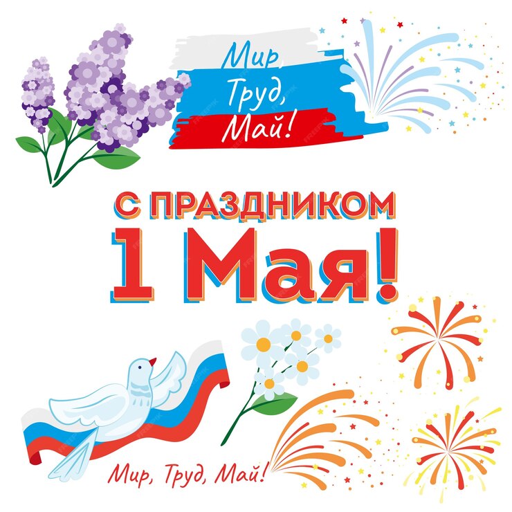 Уважаемые жители Краснояружского района! Примите самые тёплые поздравления с Днём Весны и Труда!.