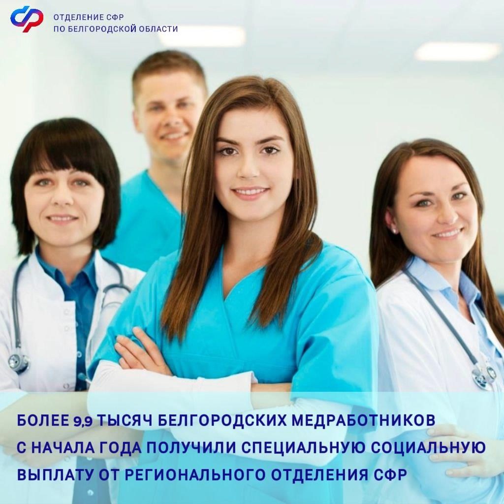 Отделение СФР по Белгородской области с начала года выплатило специальную социальную выплату 9909 медработникам.