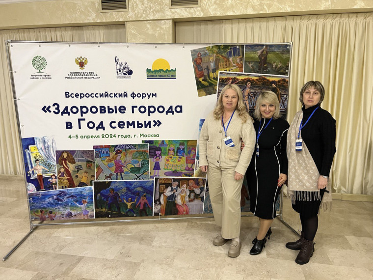 Представители от Белгородской области приняли участие во Всероссийском форуме «Здоровые города в Год семьи».