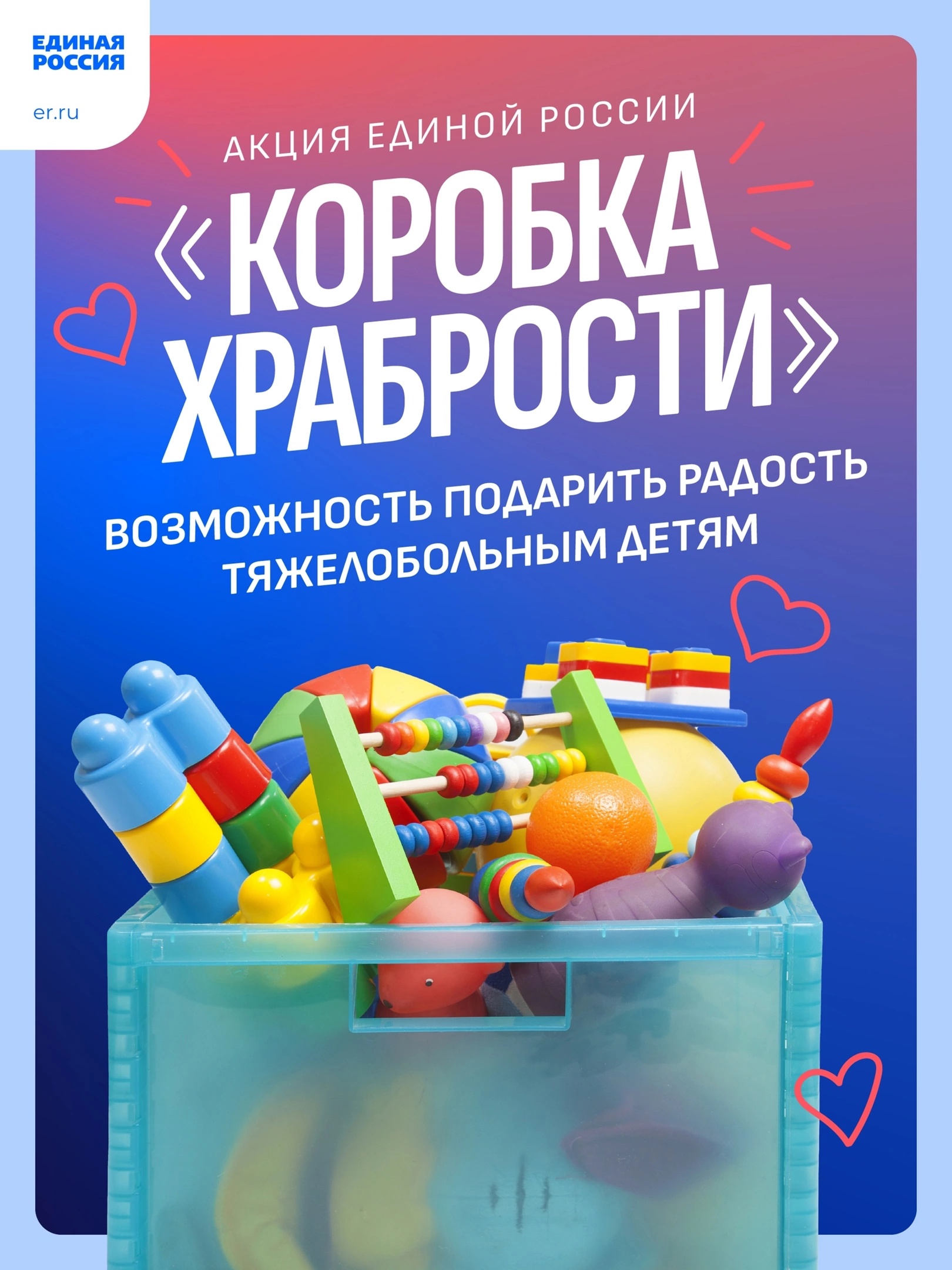 Единая Россия вместе со сторонниками партии запустила акцию «Коробка храбрости».