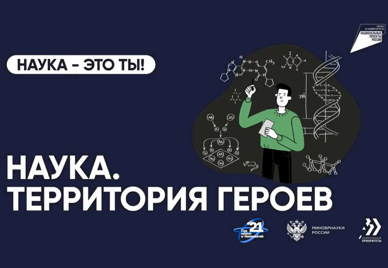 Белгородских студентов и школьников приглашают к участию в третьем этапе научно-популярного конкурса «Наука. Территория героев».