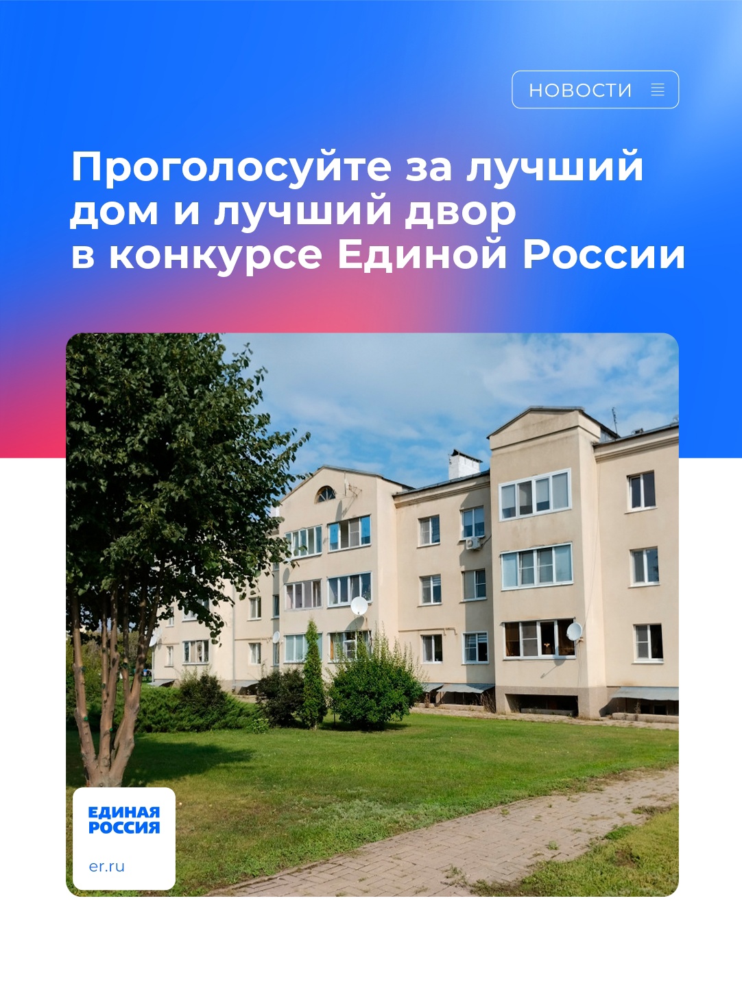 Проголосуйте за лучший дом и лучший двор в конкурсе Единой России.