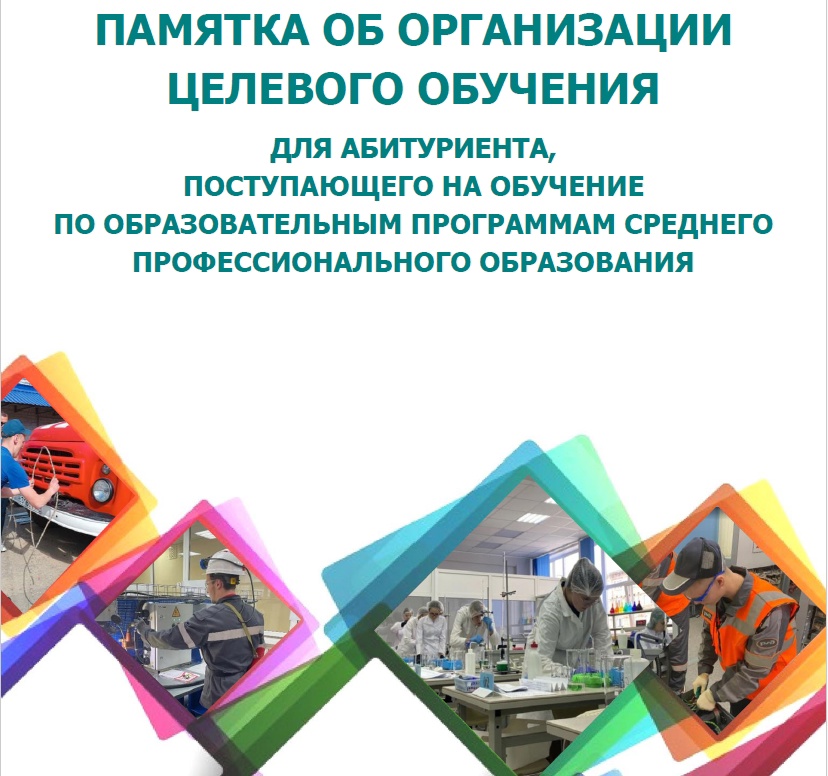 ПАМЯТКА   абитуриенту, поступающему на целевое обучение  по образовательным программам высшего  образования  НА МЕСТА В ПРЕДЕЛАХ ЦЕЛЕВОЙ КВОТЫ.