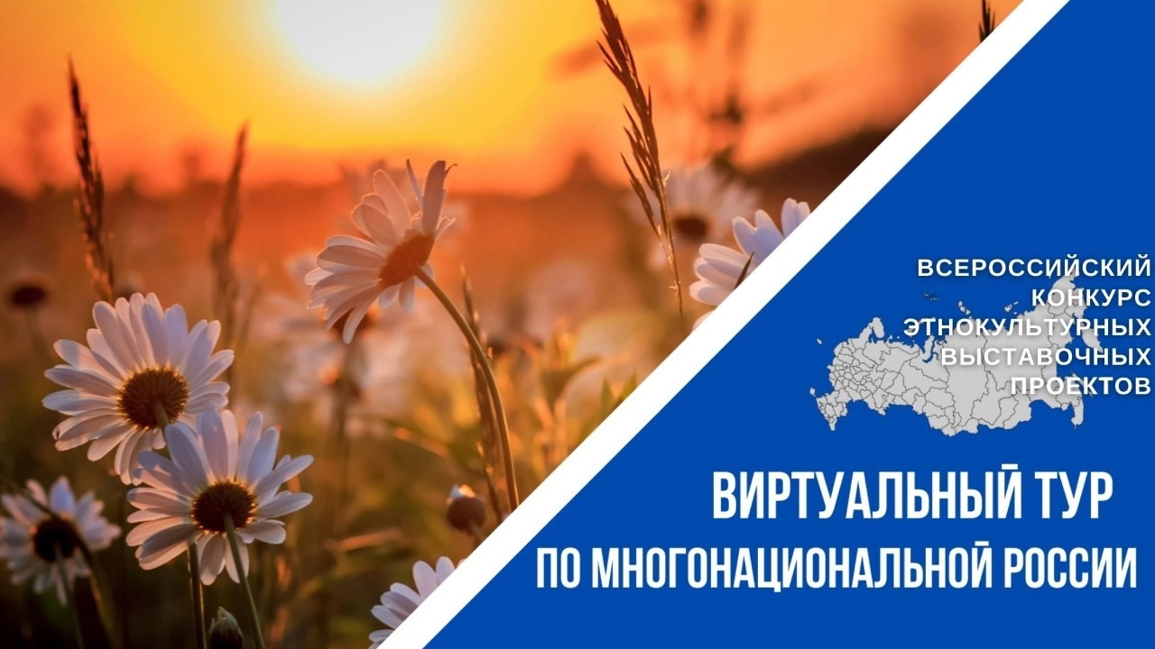 Краснояружцы могут стать участниками конкурса «Виртуальный тур по многонациональной России».