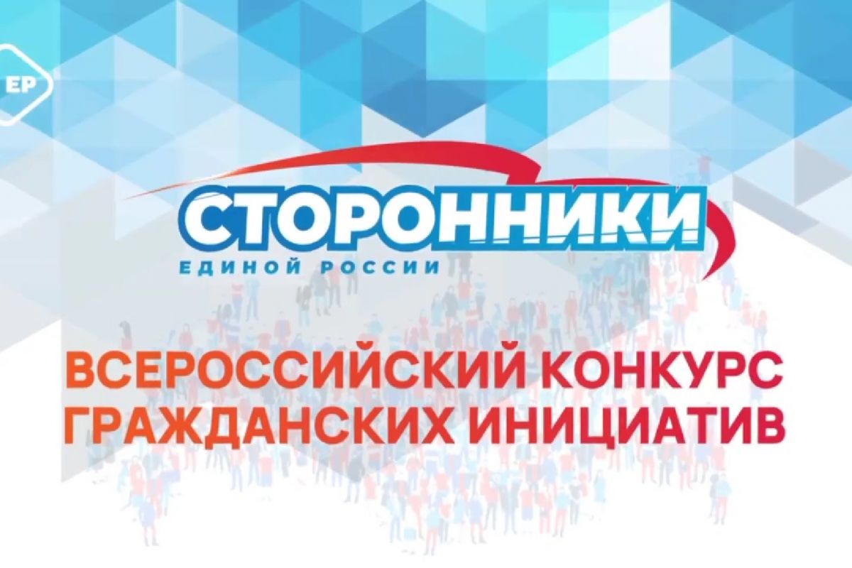 Сторонники «Единой России» запустили Всероссийский конкурс гражданских инициатив.