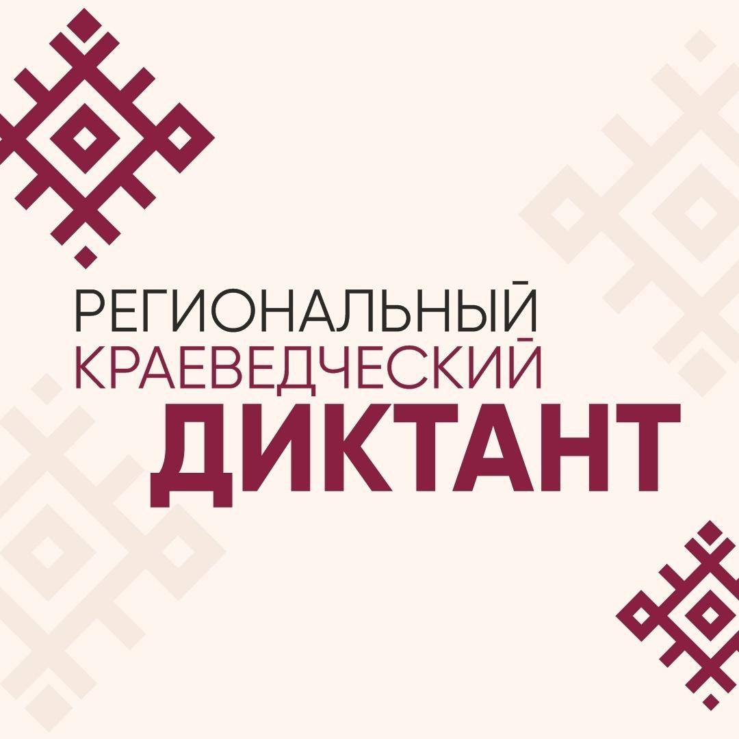 Краснояружцев приглашают  принять участие в региональной просветительской акции «Краеведческий диктант».