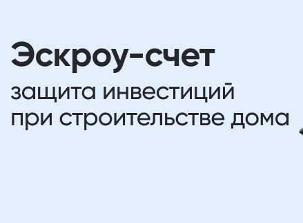 С 1 марта 2025 г. станет возможным построить частный дом с использованием механизма эскроу.