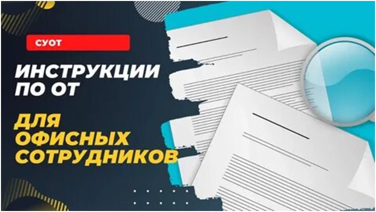 К 1 января 2023 года российские работодатели должны были обновить инструкции по охране труда для офисных сотрудников.