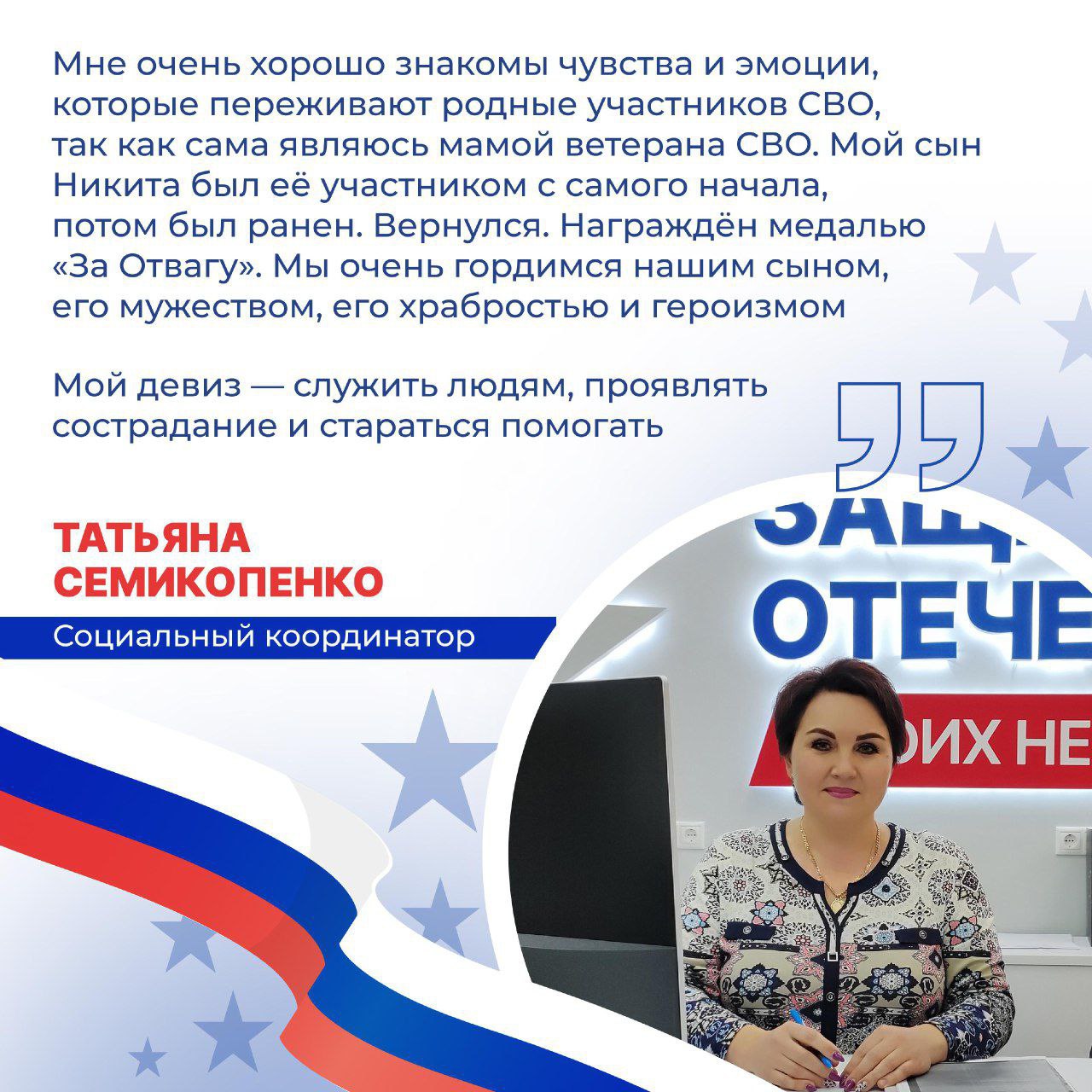 Краснояружцы могут обратиться к социальному координатору по нашему району Татьяне Семикопенко по вопросам помощи семьям и участникам СВО.