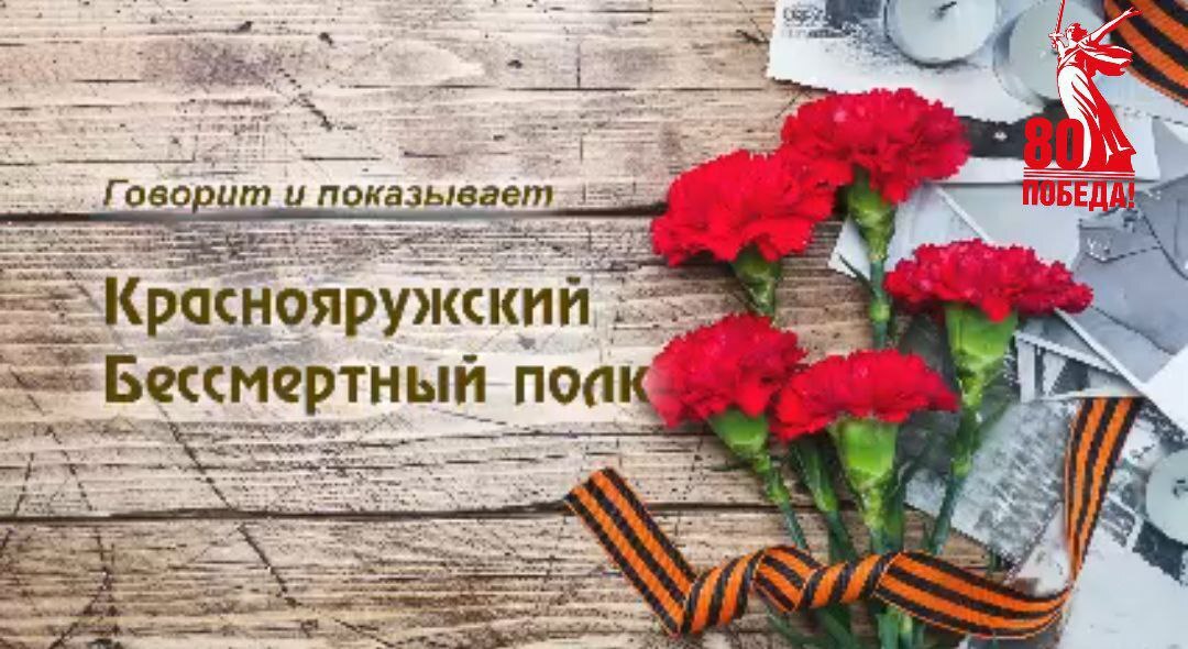 Приглашаем вас принять участие в проекте «Говорит и показывает Краснояружский Бессмертный полк».