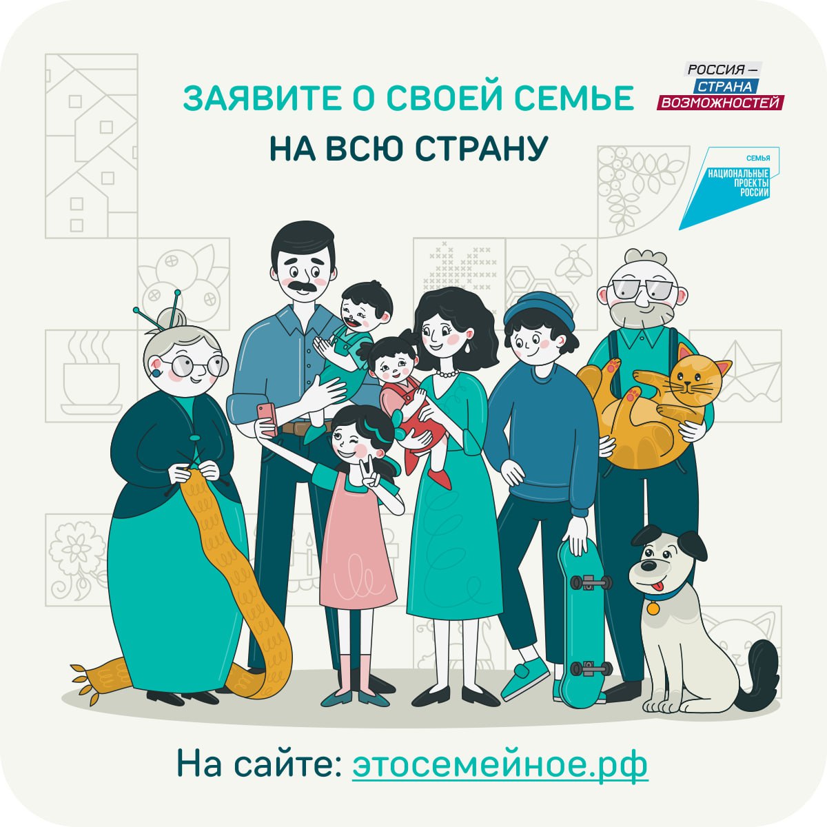 Семьи из Белгородской области приглашают принять участие в самом народном проекте президентской платформы «Россия – страна возможностей» – конкурсе «Это у нас семейное».