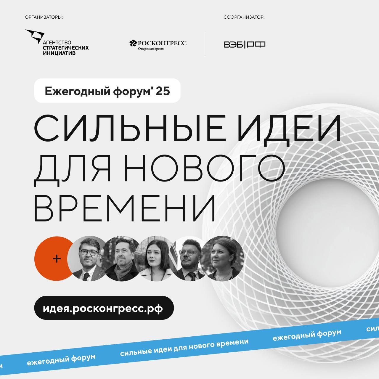 Приём заявок на форум «Сильные идеи для нового времени» и конкурс «Знай наших» продлили до 1 июня.