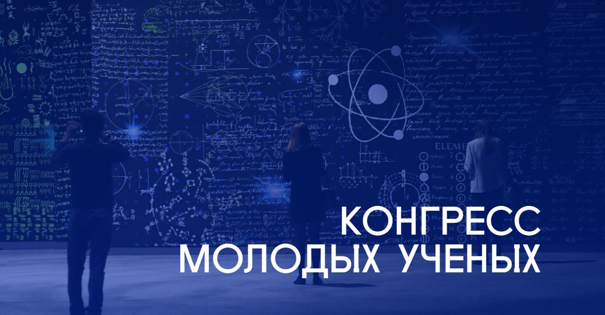 Белгородцы примут участие в III Конгрессе молодых учёных.