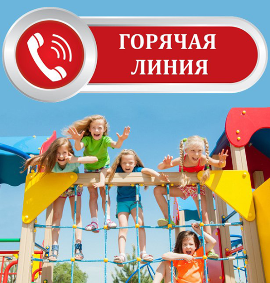 Стартовала "горячая линия" по вопросам детского отдыха. Стартовала "горячая линия" по вопросам детского отдыха.