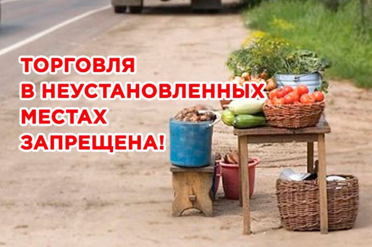 ТОРГОВЛЯ В НЕУСТАНОВЛЕННЫХ МЕСТАХ ЗАПРЕЩЕНА!.