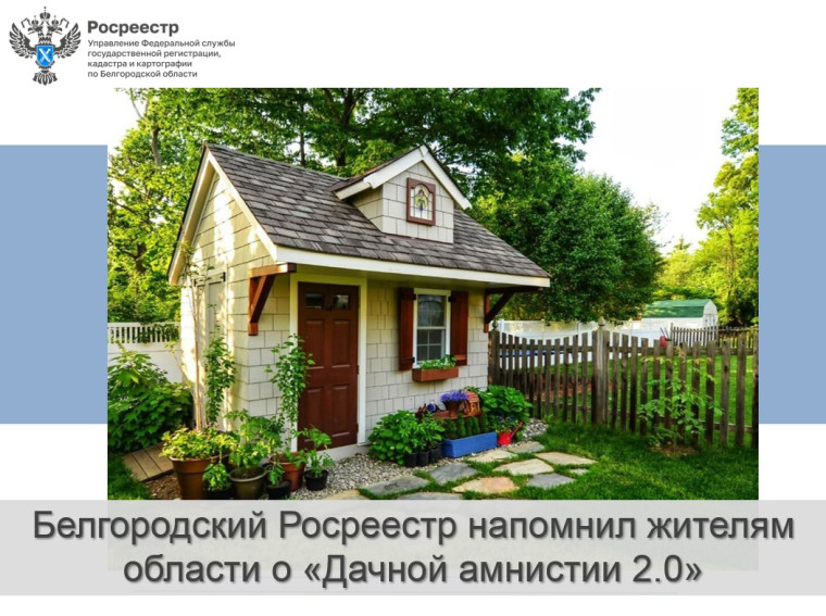 Белгородский Росреестр напомнил жителям области о «Дачной амнистии 2.0». Белгородский Росреестр напомнил жителям области о «Дачной амнистии 2.0».