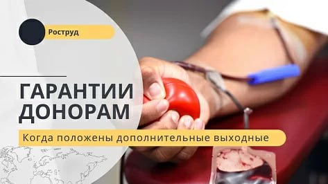 Когда положены дополнительные выходные донорам?. Когда положены дополнительные выходные донорам?.