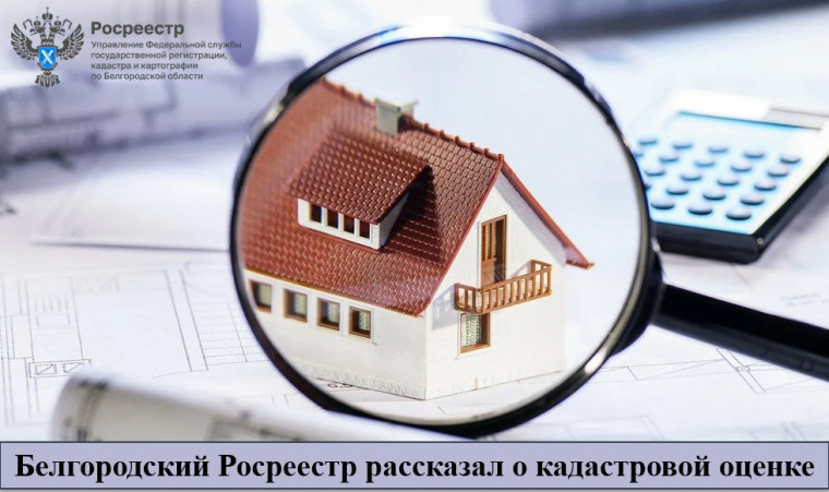 Белгородский Росреестр рассказал о кадастровой оценке. Белгородский Росреестр рассказал о кадастровой оценке.