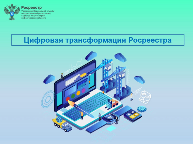 Цифровая трансформация Росреестра. Цифровая трансформация Росреестра.