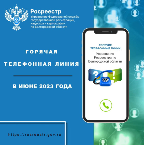 Белгородский Росреестр проведёт «горячие линии» в июне 2023 года. Белгородский Росреестр проведёт «горячие линии» в июне 2023 года.