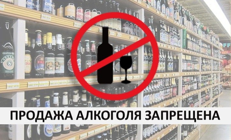 О запрете на реализацию алкогольной продукции. О запрете на реализацию алкогольной продукции.